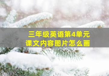 三年级英语第4单元课文内容图片怎么画