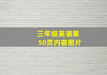 三年级英语第50页内容图片