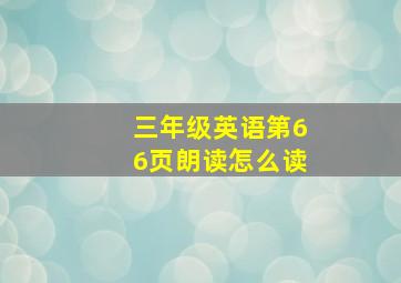 三年级英语第66页朗读怎么读