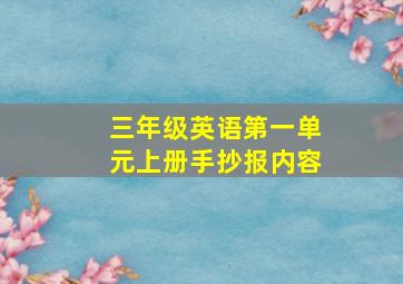 三年级英语第一单元上册手抄报内容