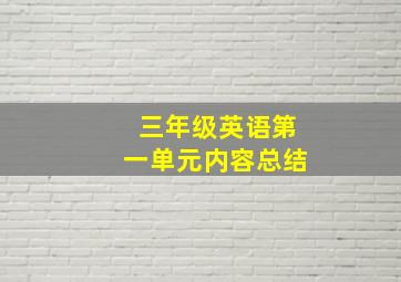 三年级英语第一单元内容总结