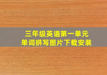 三年级英语第一单元单词拼写图片下载安装