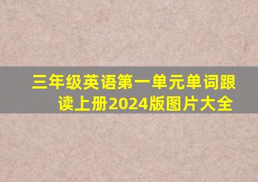 三年级英语第一单元单词跟读上册2024版图片大全