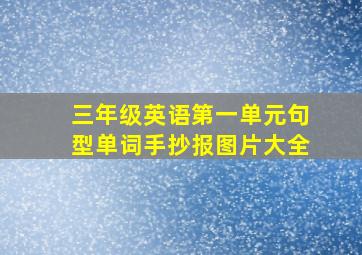 三年级英语第一单元句型单词手抄报图片大全