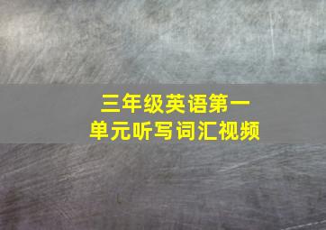 三年级英语第一单元听写词汇视频