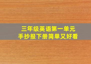 三年级英语第一单元手抄报下册简单又好看