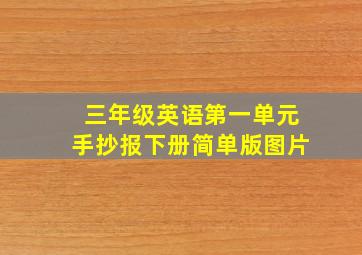 三年级英语第一单元手抄报下册简单版图片