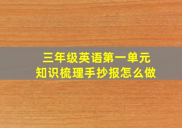 三年级英语第一单元知识梳理手抄报怎么做