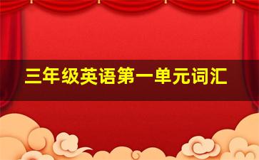 三年级英语第一单元词汇