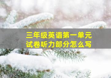 三年级英语第一单元试卷听力部分怎么写