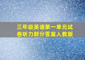 三年级英语第一单元试卷听力部分答案人教版