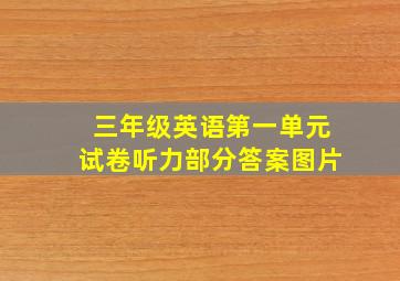 三年级英语第一单元试卷听力部分答案图片