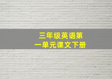 三年级英语第一单元课文下册