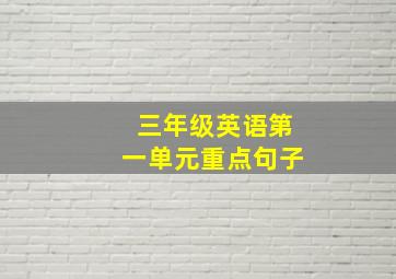 三年级英语第一单元重点句子