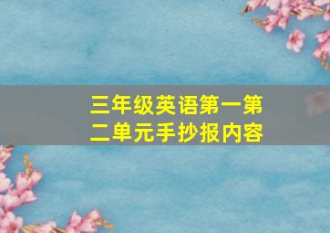 三年级英语第一第二单元手抄报内容