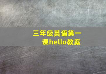 三年级英语第一课hello教案