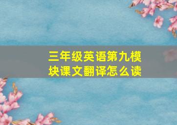 三年级英语第九模块课文翻译怎么读