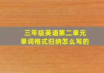 三年级英语第二单元单词格式归纳怎么写的