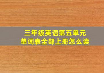 三年级英语第五单元单词表全部上册怎么读