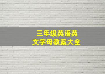 三年级英语英文字母教案大全