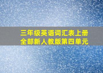 三年级英语词汇表上册全部新人教版第四单元