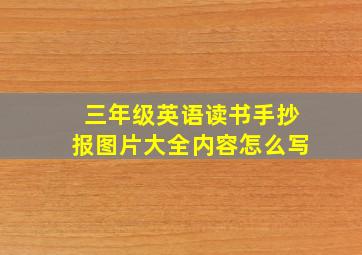 三年级英语读书手抄报图片大全内容怎么写