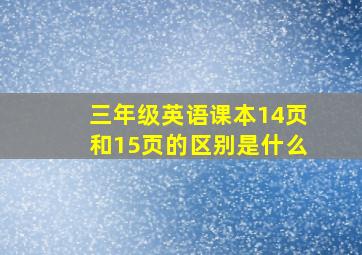 三年级英语课本14页和15页的区别是什么