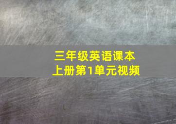 三年级英语课本上册第1单元视频