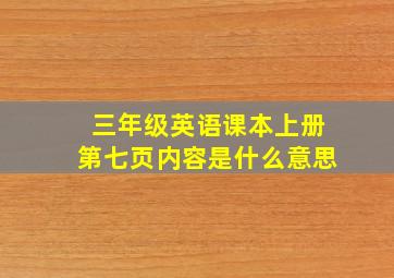 三年级英语课本上册第七页内容是什么意思