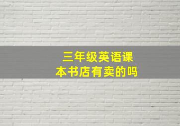 三年级英语课本书店有卖的吗