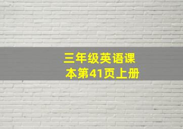 三年级英语课本第41页上册