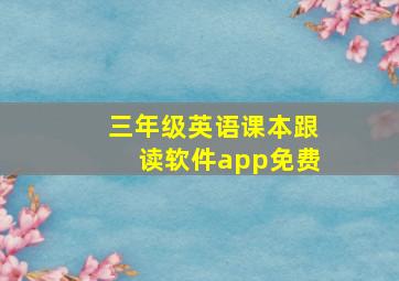 三年级英语课本跟读软件app免费