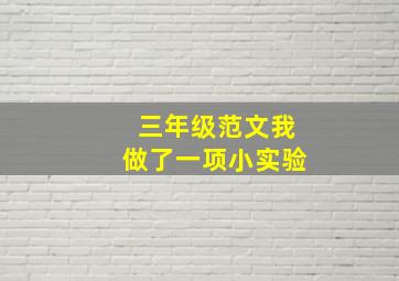 三年级范文我做了一项小实验