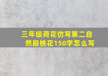 三年级荷花仿写第二自然段桃花150字怎么写