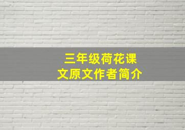 三年级荷花课文原文作者简介