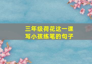 三年级荷花这一课写小孩练笔的句子