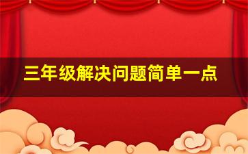 三年级解决问题简单一点