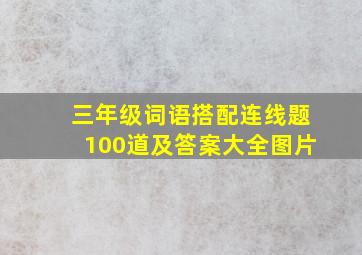 三年级词语搭配连线题100道及答案大全图片