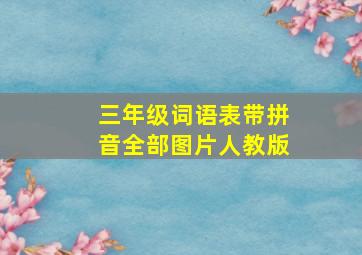 三年级词语表带拼音全部图片人教版