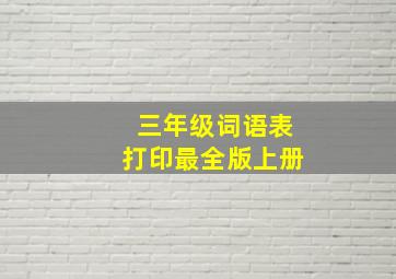 三年级词语表打印最全版上册