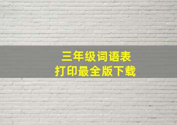 三年级词语表打印最全版下载