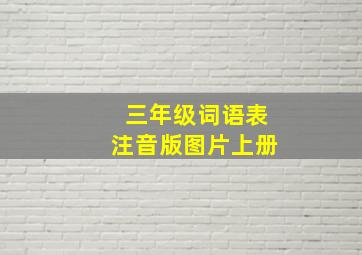 三年级词语表注音版图片上册