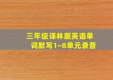 三年级译林版英语单词默写1~8单元录音