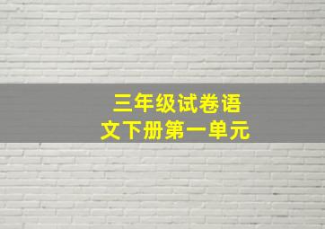 三年级试卷语文下册第一单元