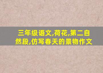 三年级语文,荷花,第二自然段,仿写春天的景物作文