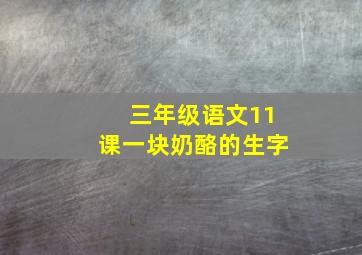 三年级语文11课一块奶酪的生字