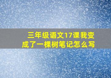 三年级语文17课我变成了一棵树笔记怎么写