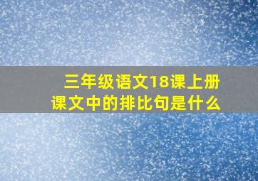 三年级语文18课上册课文中的排比句是什么