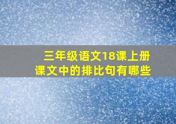 三年级语文18课上册课文中的排比句有哪些