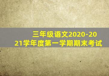 三年级语文2020-2021学年度第一学期期末考试